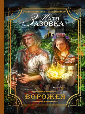 cover image of Ворожея